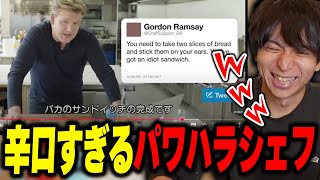 - 辛口すぎる海外のパワハラシェフに爆笑するけんき【けんき切り抜き】