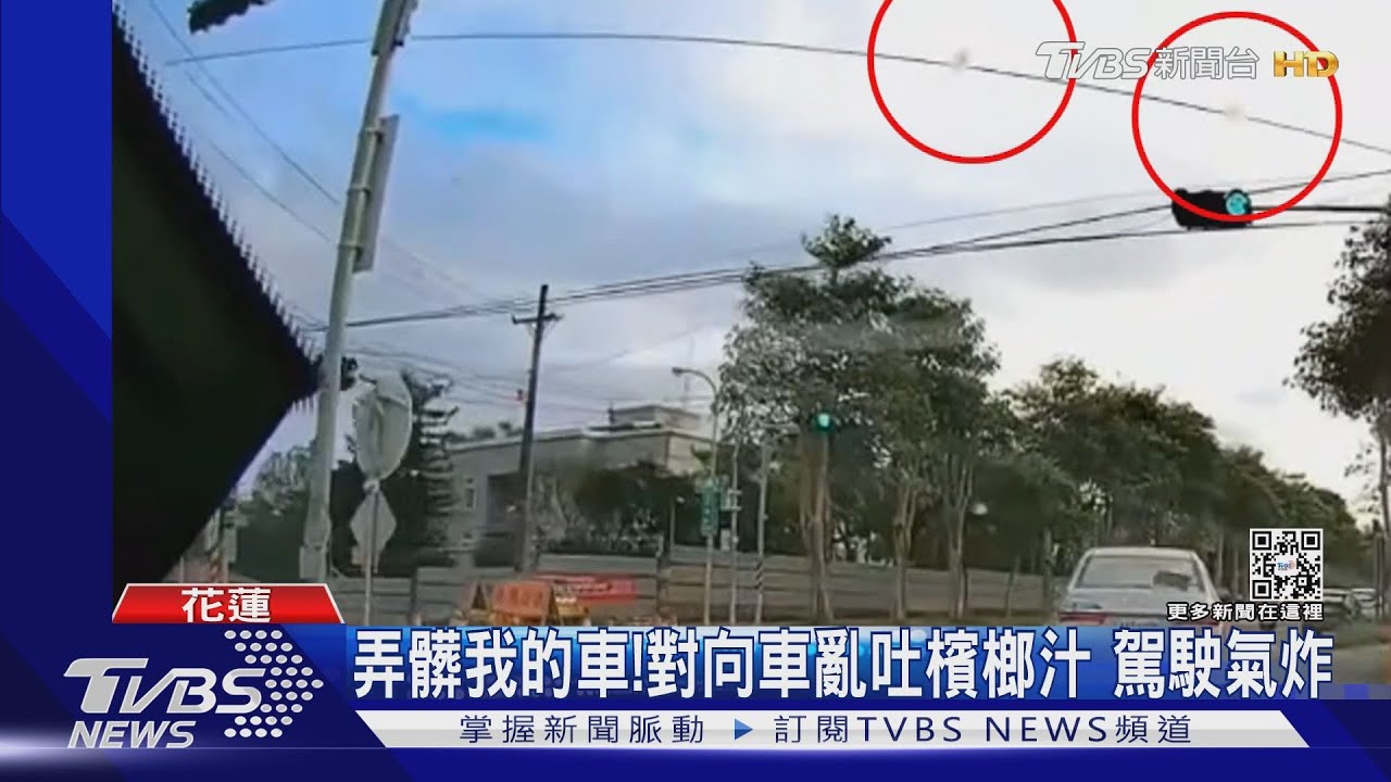 弄髒我的車! 對向車亂吐檳榔汁 駕駛氣炸