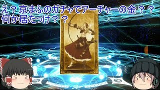 「ゆっくりFGO実況」56ページ目　頼光と以蔵狙って京まふ引いたら金のアーチャー？？
