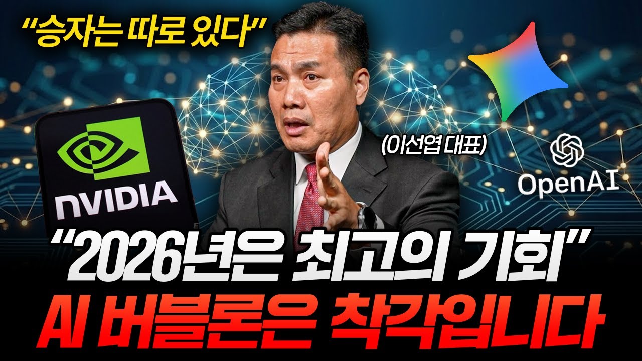 “2026년은 최고의 기회” AI 버블론은 착각입니다 (이선엽 대표 2부)