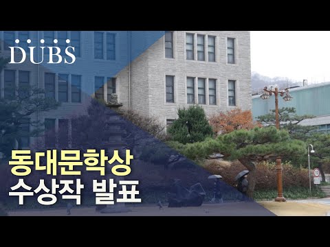 동대문학상 수상작 발표
