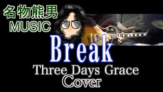 【MUSIC】Break / Three Days Grace 『Cover』《名物熊男》