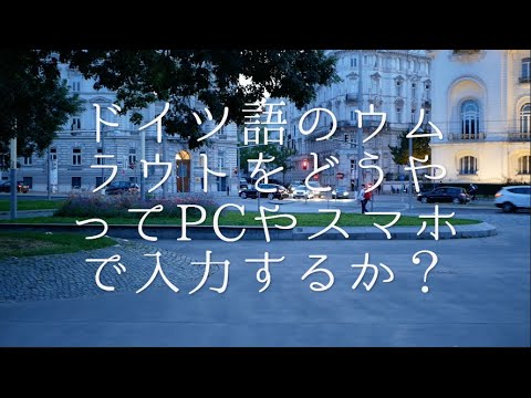 キーボードをドイツ語に切り替える: とても簡単です