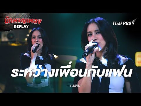 ระหว่างเพื่อนกับแฟน - ขนมจีน กุลมาศ | นักผจญเพลง REPLAY