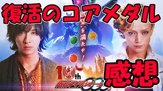 【感想】仮面ライダーオーズ 10th 復活のコアメダル　遂に俺が感想を言う番だ【ネタバレ注意】