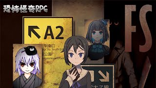 [Vtub] 湯泉【FS】恐怖怪奇向RPG？ft.啾菜