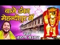 बाजे डंका मेहंदीपुर में Baje Danka Mehadipur Me Mehandipur B