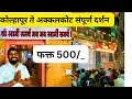 कोल्हापूर ते अक्कलकोट संपूर्ण दर्शन Ak