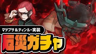 マツブサ＆ディンルーを引くまで終われない｜ハロウィンシーズン限定ガチャ【ポケマス】
