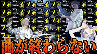 - 【全員地獄】ドラム叩いてみたで曲が永遠に終わらないドッキリwwww【フォニイ】【ツミキ】