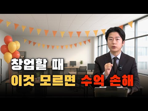 [유튜브] 창업 날짜 하루 차이로 '수억' 날아갈 수 있다?