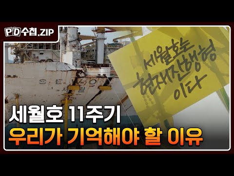 세월호 11주기, 우리가 기억해야 할 이유