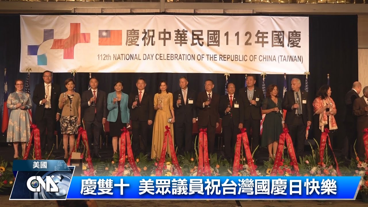 美國會議員 祝台灣國慶日快樂 | 中央社全球視野