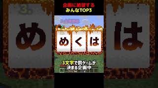 鬼畜企画に絶望するみんなTOP3