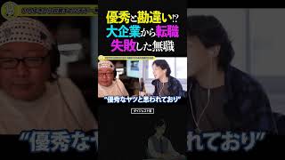 ひろゆき&ひげおやじ/自分は優秀だと勘違い!?大企業勤めからITエンジニアへの転職に失敗してしまった無職の話【天下一無職会 文豪 仲良し 論破】 #ひろゆき #ひげおやじ #天下一無職会