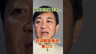 【ショート版】国民民主党 玉木代表、通常国会での冒頭解散報道に驚き！自民党と国民民主党の合意文書は？ #自民党 #国民民主党 #年収の壁 #解散総選挙 #衆院選 #玉木雄一郎 #shorts