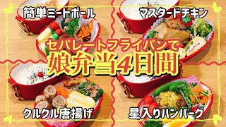 【料理】【娘弁当4日間】時短しながら ぎゅうぎゅう～に詰めた4日間！！