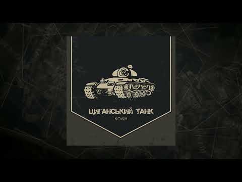 Колін - Циганський танк