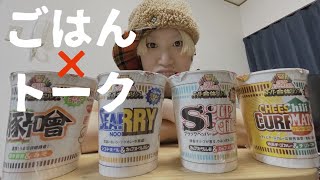 【生配信】日清カップヌードル【スーパー合体シリーズ】全種類食べながらトーク！