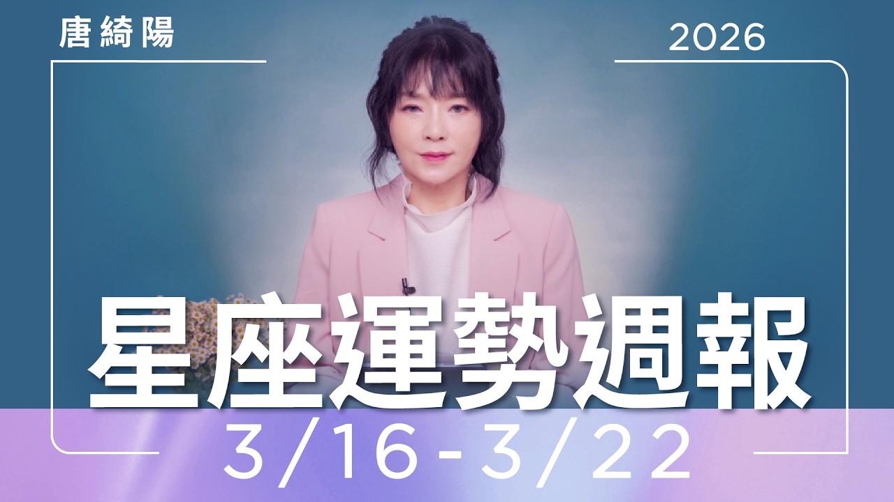 【唐綺陽星座運勢週報03/16-03/22】雙魚斜槓機會多　魔羯壓力大