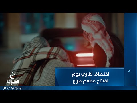 شاهد بالفيديو.. اختـــ.ـــطاف كناري يوم افتتاح مطعم صراع... منو ورا اختــ.ـــطافها؟