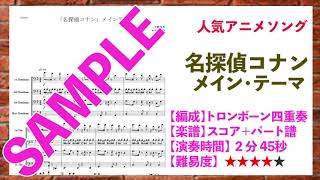 Download lagu 『名探偵コナンメイン・テーマ』トロンボーン四重奏〈楽譜有り〉 mp3