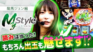 【読みは完璧!!後は出すのみ!!】My style　第66話　龍馬ジュン編【真打 吉宗】