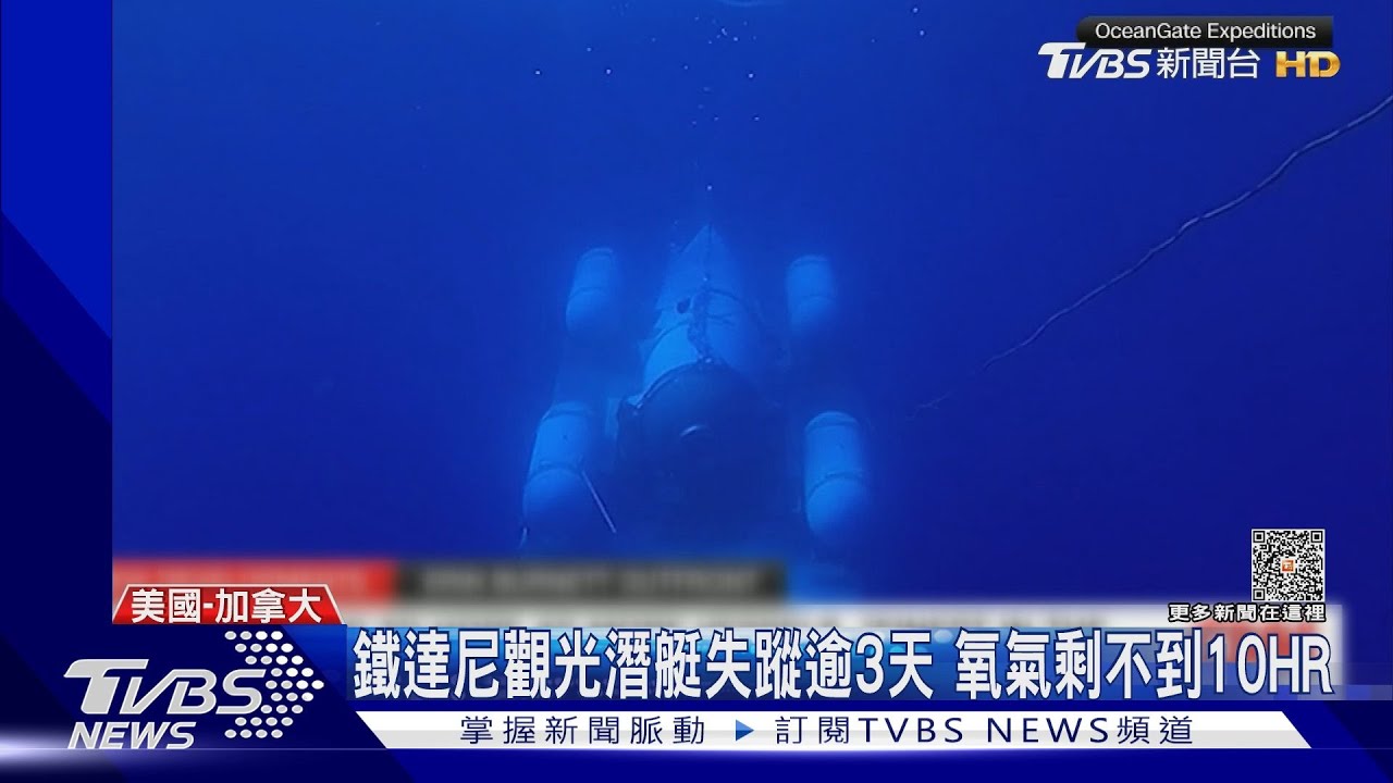 與時間賽跑！氧氣剩不到10小時　加速搜救鐵達尼觀光潛艇
