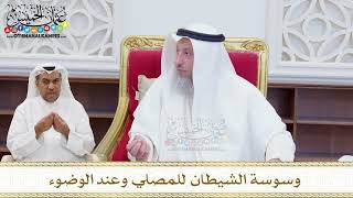 1619 - وسوسة الشيطان للمصلي وعند الوضوء - عثمان الخميس