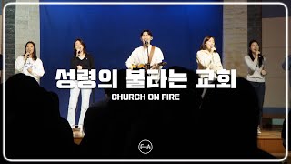 F.I.A LIVE WORSHIP - 성령의 불타는 교회 (피아버전) | CHURCH ON FIRE (FIA.ver)