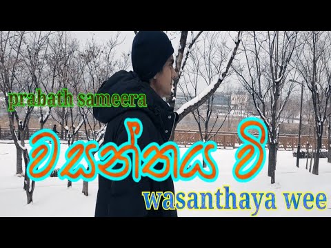 ( වසන්තය වී ) wasanthaya wee  .prabath sameera song 🎵