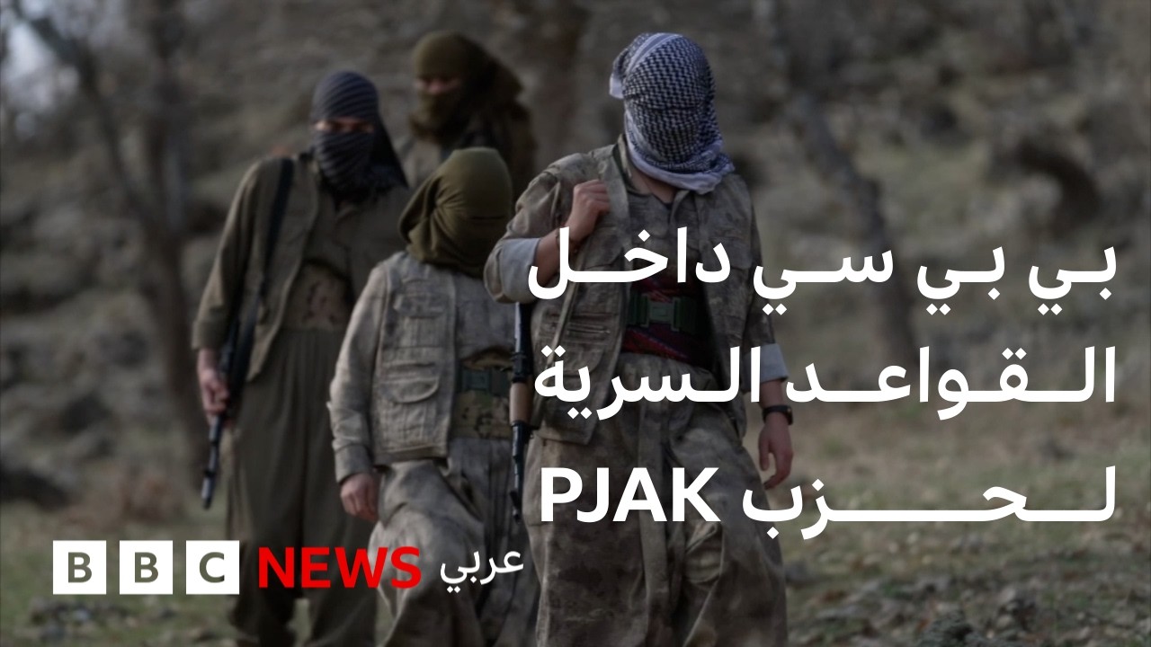 فيديو | بي بي سي داخل القواعد السرية لحزب الـPJAK الكردي