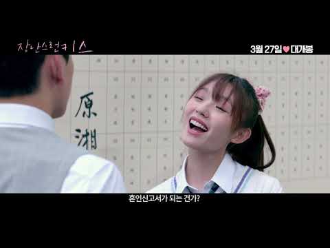 [장난스런 키스] 메인 예고편