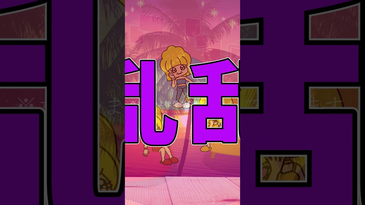 低音しか喋れないギャルによるアルプス一万尺 #低音火傷 #アニメ #ギャル