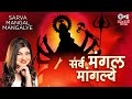Alka Yagnik Sarva Mangal Mangalye Durga Mantra Durga Maa Songs