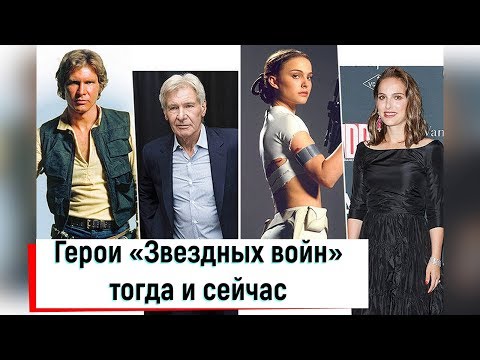 Герои «Звездных войн» тогда и сейчас