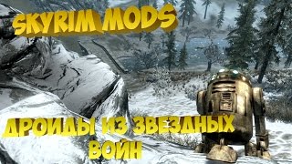 Skyrim mods - Дроиды из звездных войн в Скайриме|Star Wars Dwoids @9