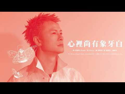 Video thumbnail for 心裡尚有象牙白 (The ivory white)