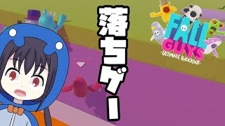 【Fall Guys】初フォールガイズは難所の連続！こんな落ちるゲームだったの？