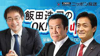 【佐々木俊尚×玉木雄一郎】2026年6月3日　飯田浩司のOK! Cozy up!
