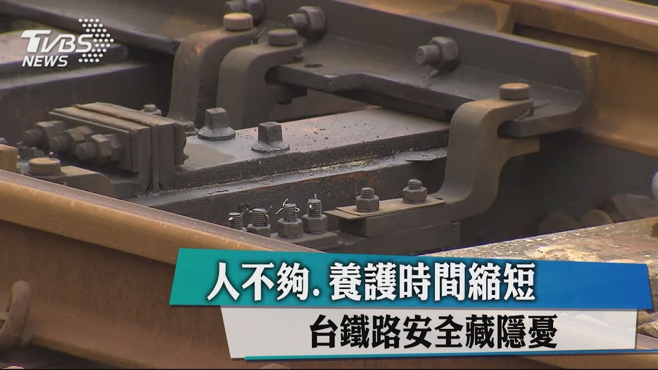人不夠、養護時間縮短　台鐵路安全藏隱憂