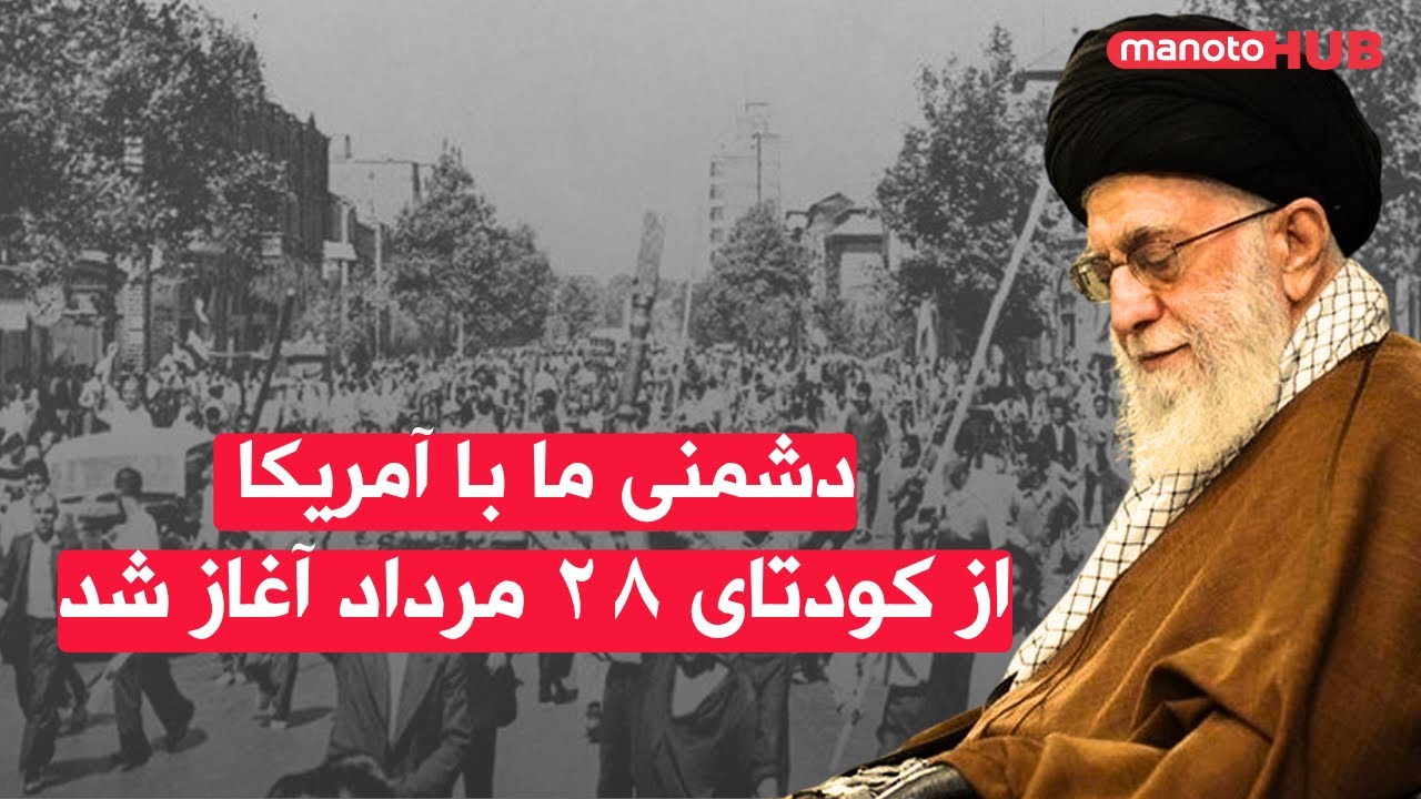 خامنه‌ای: دشمنی ما با آمریکا از کودتای ۲۸ مرداد آغاز شد