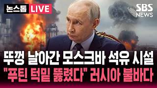 [????속보] 우크라 드론 폭격에 뚜껑 날아간 모스크바 정유시설.."푸틴 턱밑까지 뚫렸다" 러시아 불바다 / SBS 뉴스속보