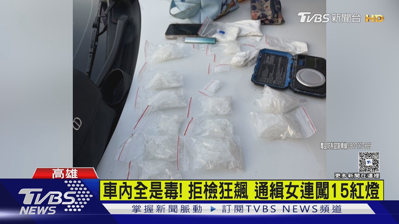 女被攔狂逃!連闖15紅燈還撞人 車上全是毒品