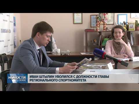 Новости Псков 03.12.2019 / Иван Штылин покинул пост руководителя областного спорткомитета 