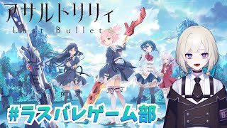 【アサルトリリィ Last Bullet】レギリのおじかんっ!ラスバレゲーム部 #25【木村千咲/声優】
