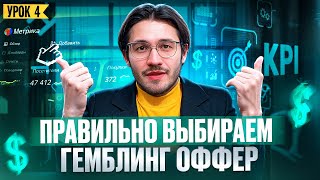 Gambling Offer Selection Guide — Step-by-Step Guide & Transcript