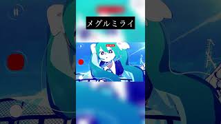 【MV】メグルミライって曲です。#おすすめ #初音ミク #hatsunemiku