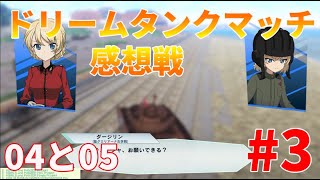 【実況】大洗神社の階段を下っとるがな( ﾟДﾟ)！ガルパン感想戦04～05ドリームタンクマッチ