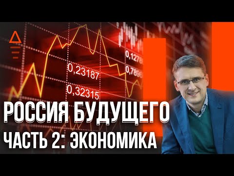 Экономика России и мировой кризис - что делать / Русский мир 16